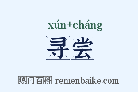 寻尝是什么意思的图片